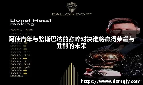 阿佳青年与路斯巴达的巅峰对决谁将赢得荣耀与胜利的未来