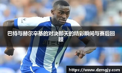 巴特与赫尔辛基的对决那天的精彩瞬间与赛后回顾