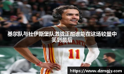 基尔队与杜伊斯堡队激战正酣谁能在这场较量中笑到最后