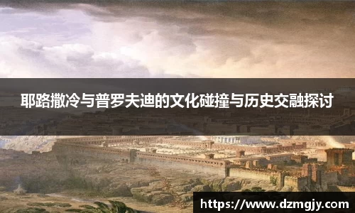 耶路撒冷与普罗夫迪的文化碰撞与历史交融探讨