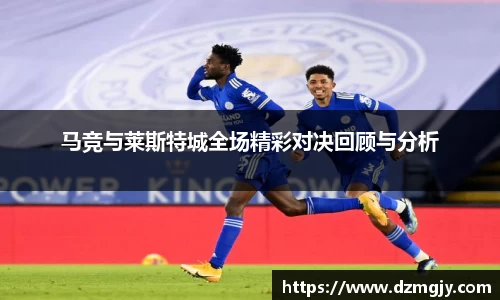 马竞与莱斯特城全场精彩对决回顾与分析