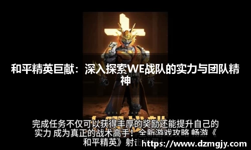 和平精英巨献：深入探索WE战队的实力与团队精神