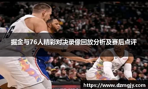 掘金与76人精彩对决录像回放分析及赛后点评