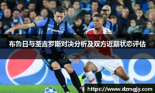 布鲁日与圣吉罗斯对决分析及双方近期状态评估