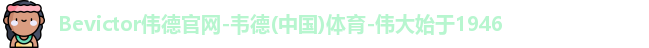 bevictor伟德